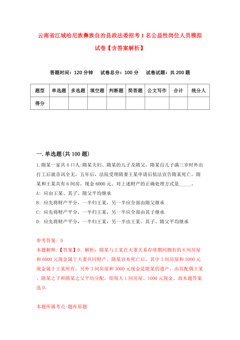 云南省江城哈尼族彝族自治县政法委招考1名公益性岗位人员模拟试卷【含答案解析】【4】_第1页