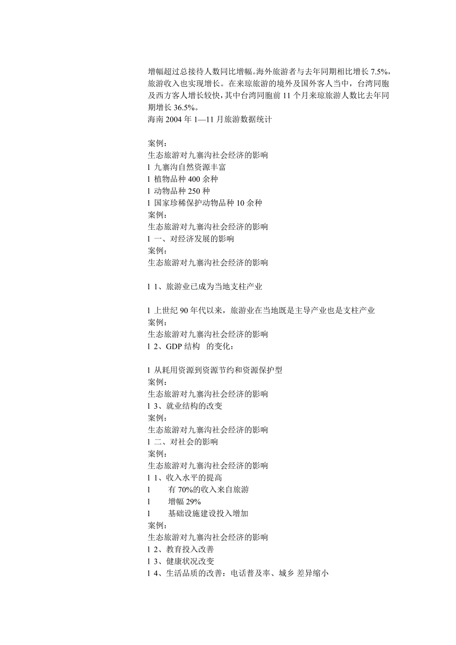 旅游对社会经济环境的影响.doc_第2页