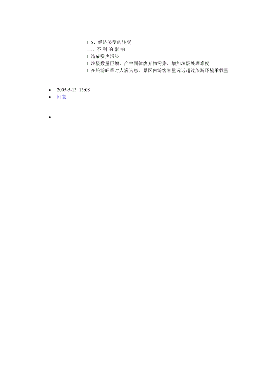 旅游对社会经济环境的影响.doc_第3页