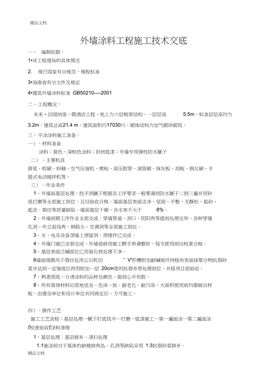 外墙涂料工程施工技术交底讲课稿(DOC 13页)_第1页