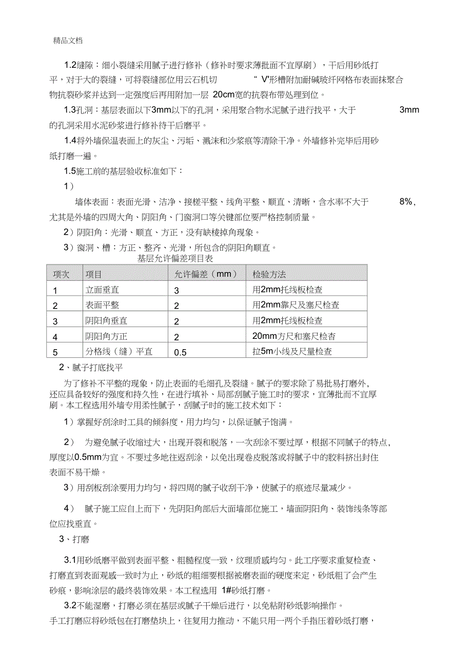 外墙涂料工程施工技术交底讲课稿(DOC 13页)_第2页