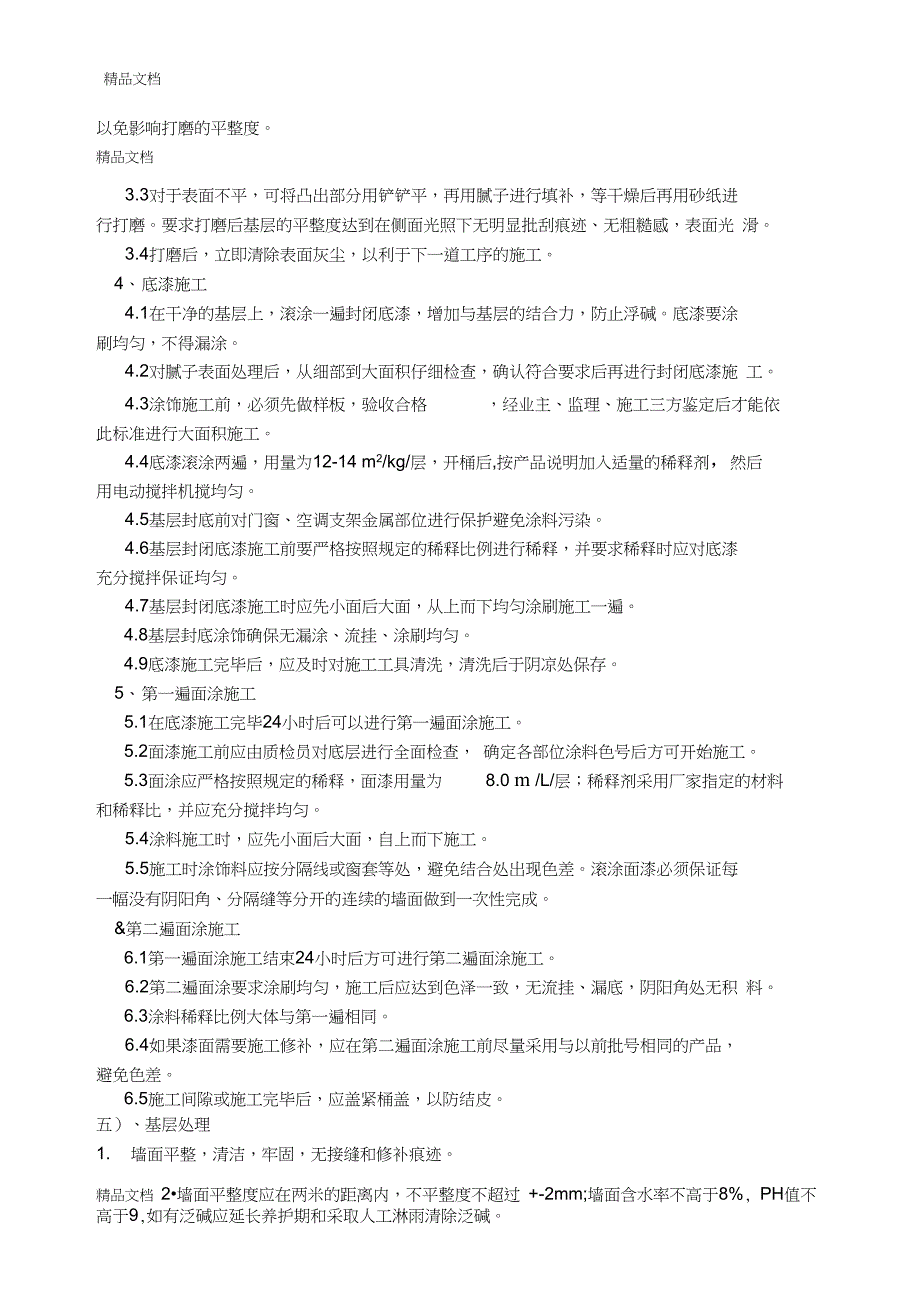 外墙涂料工程施工技术交底讲课稿(DOC 13页)_第3页