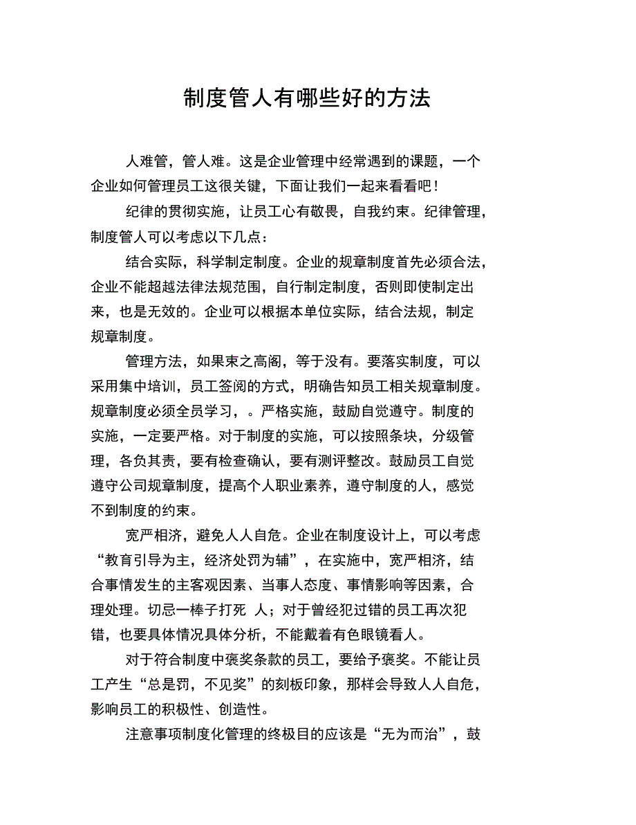 制度管人有哪些好的方法_第1页