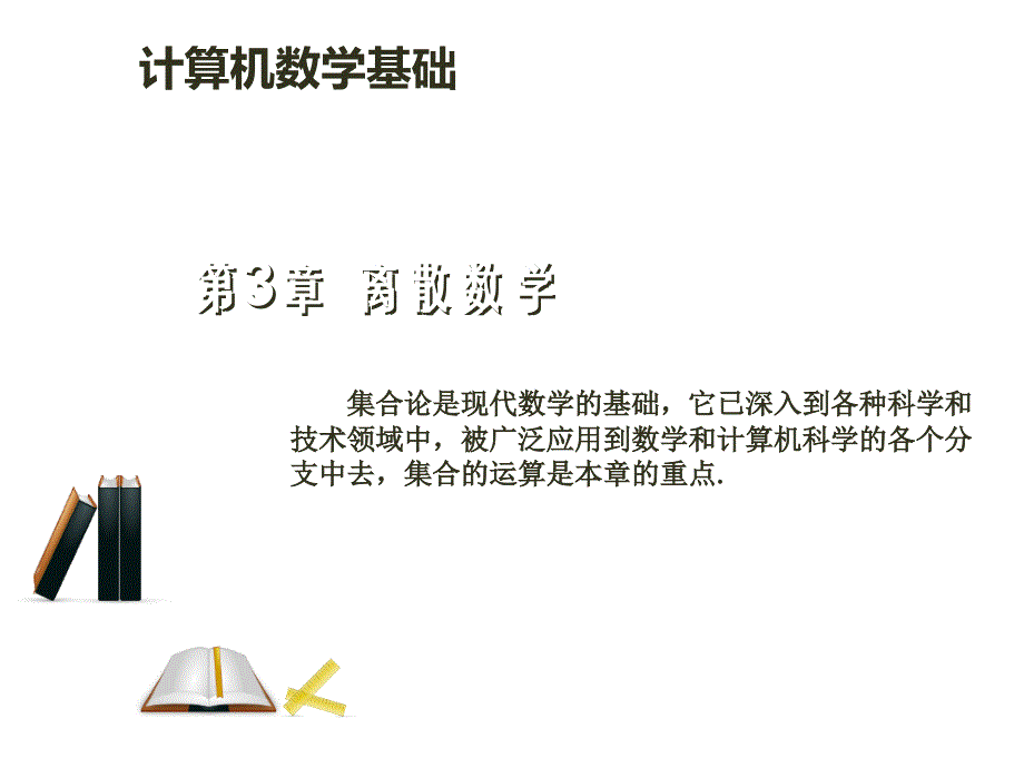 计算机数学基础第3章课件_第1页