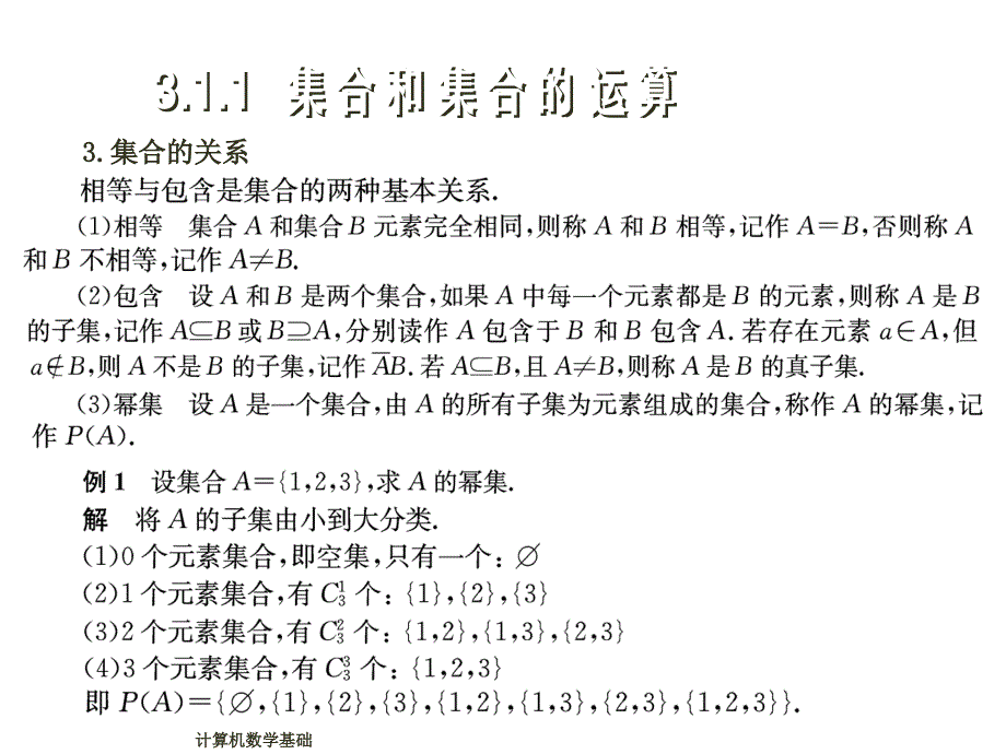 计算机数学基础第3章课件_第3页