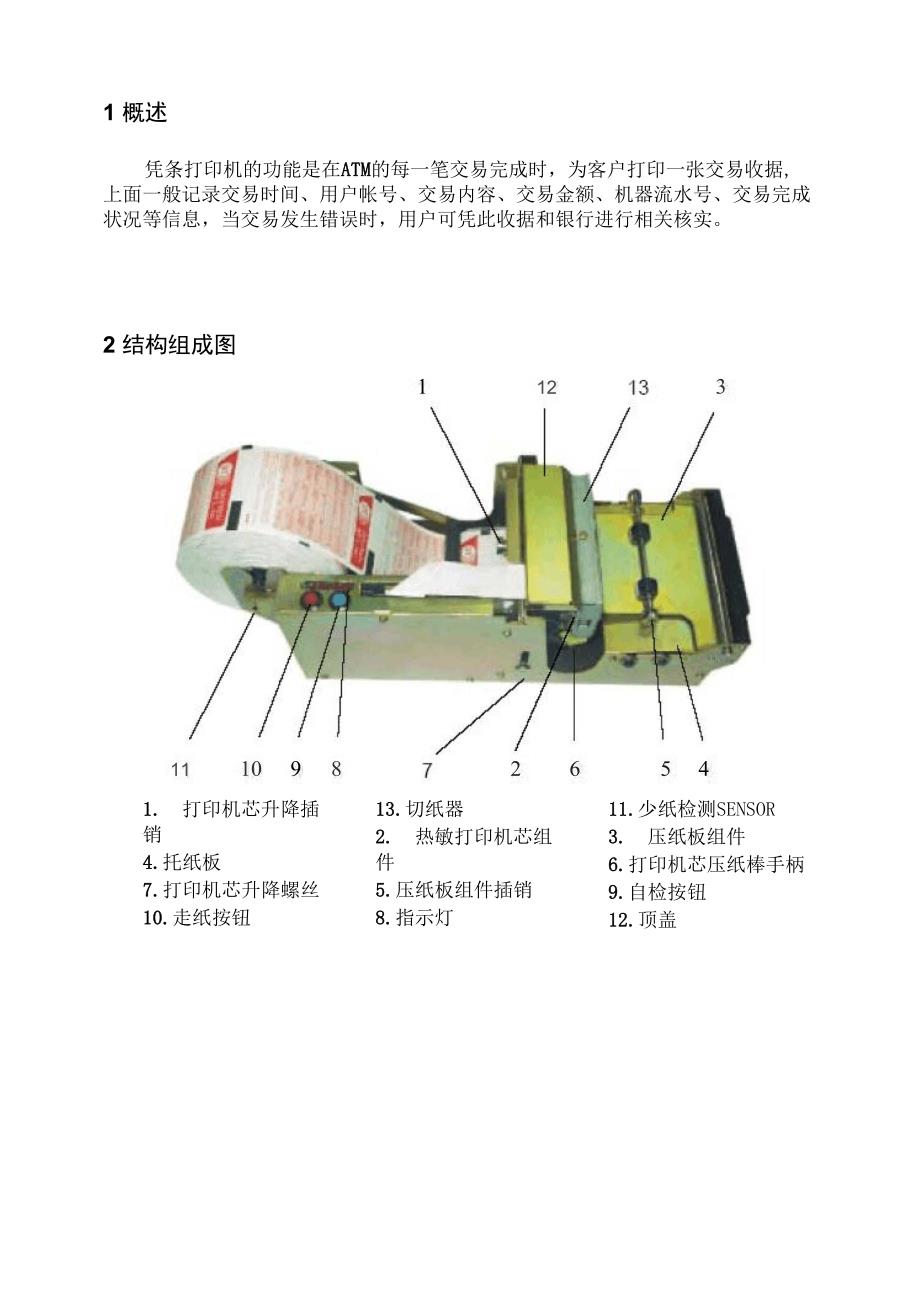 热敏凭条打印机的维修_第1页