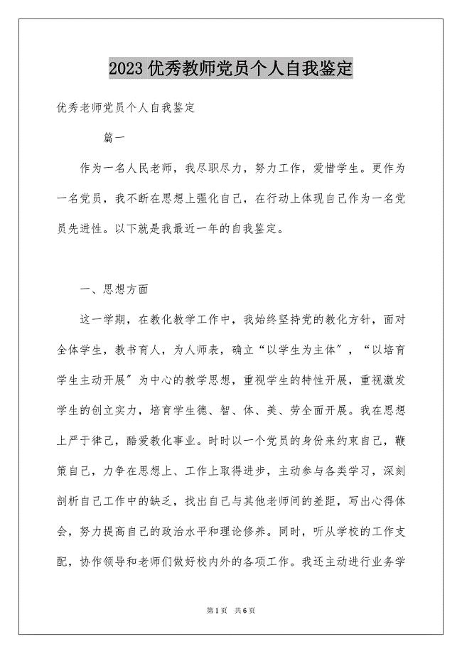 2023年优秀教师党员个人自我鉴定.docx