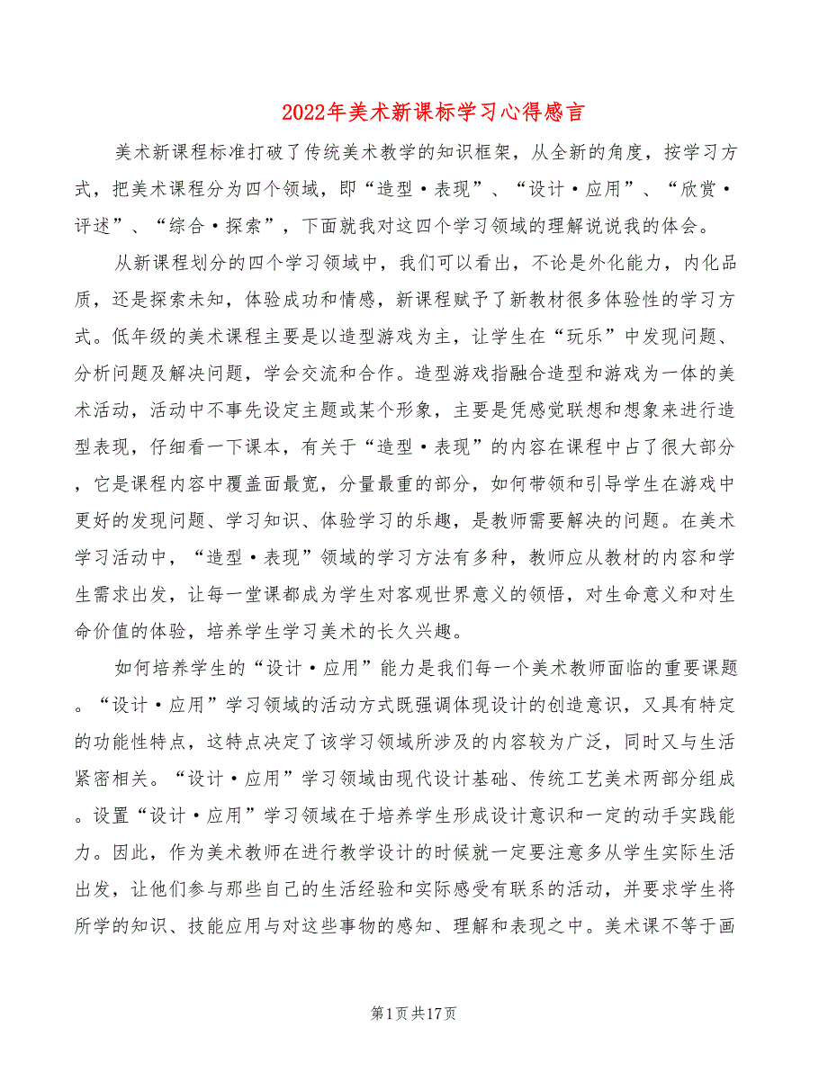 2022年美术新课标学习心得感言_第1页