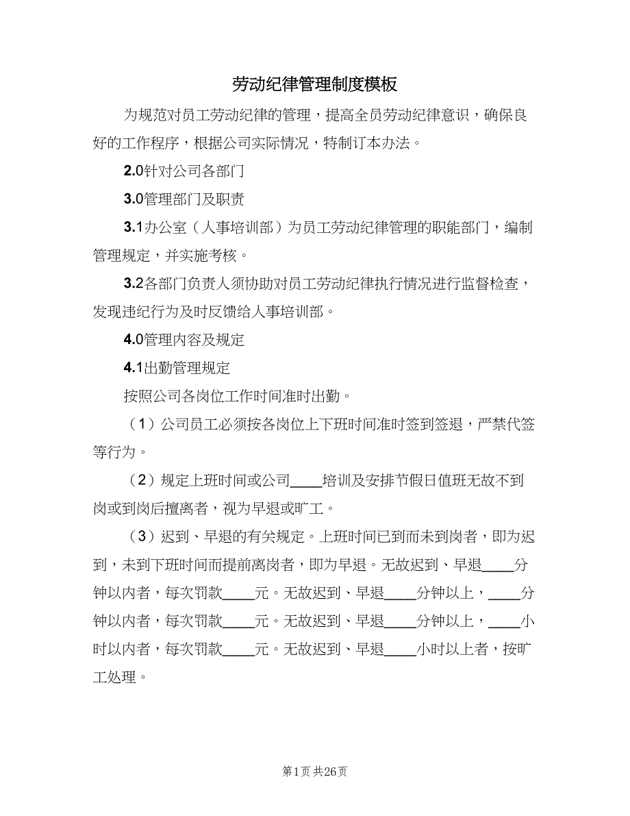 劳动纪律管理制度模板（8篇）_第1页