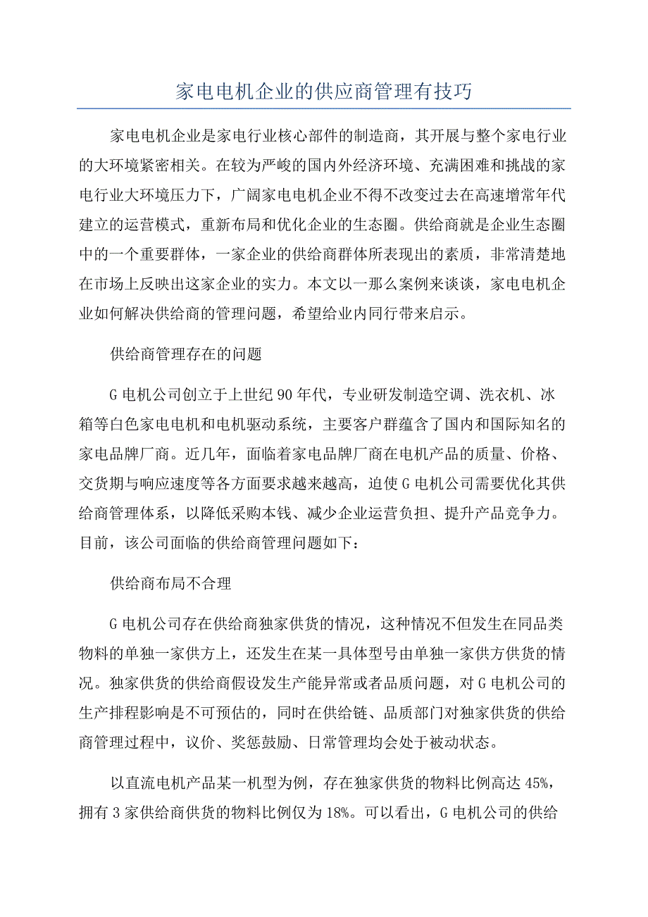 家电电机企业的供应商管理有技巧.docx_第1页