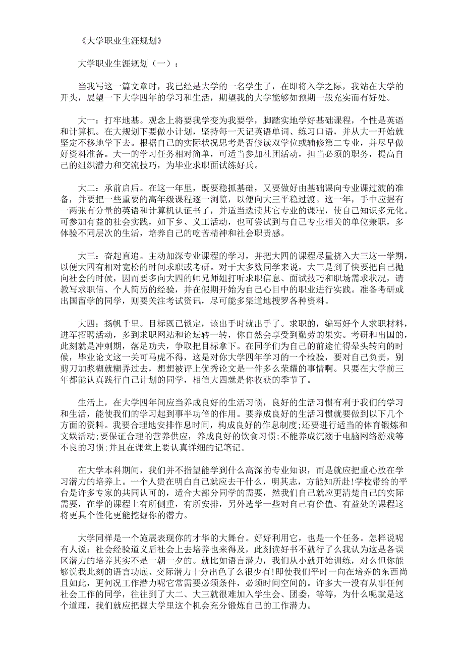 大学职业生涯规划6篇_第1页