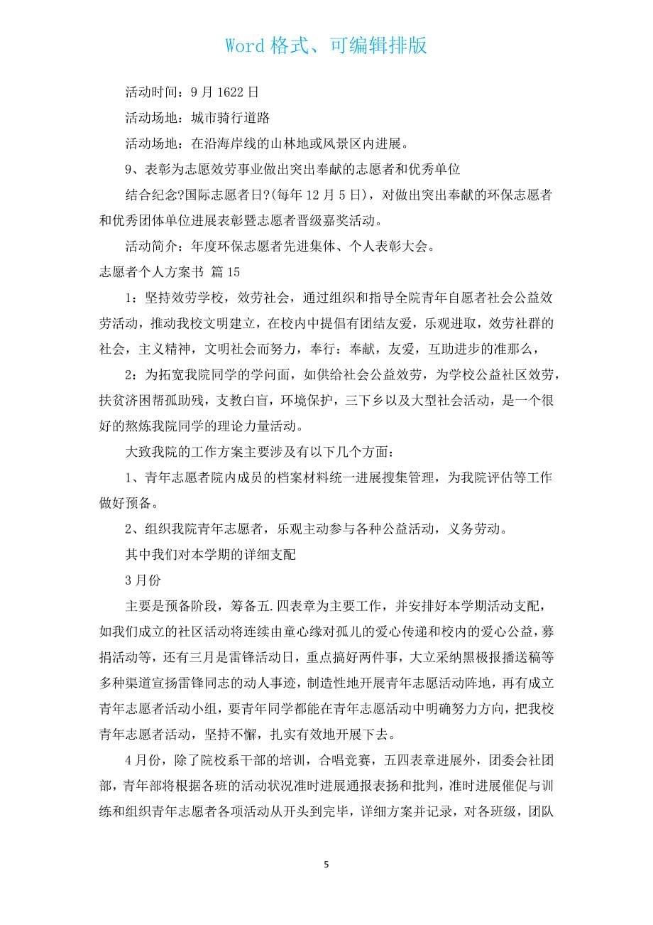 志愿者个人计划书（汇编16篇）.docx_第5页