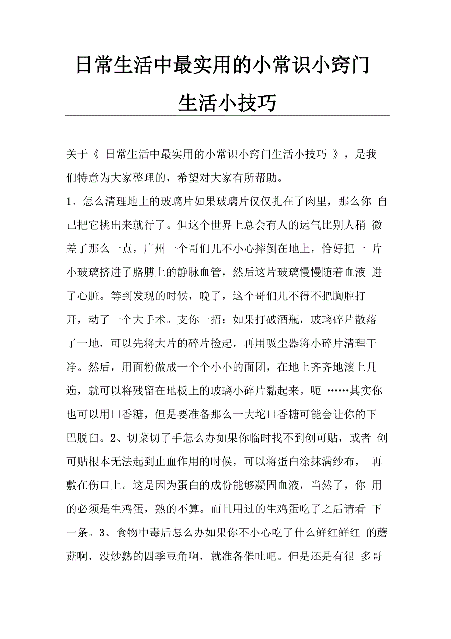 日常生活中最实用的小常识小窍门生活小技巧_第1页