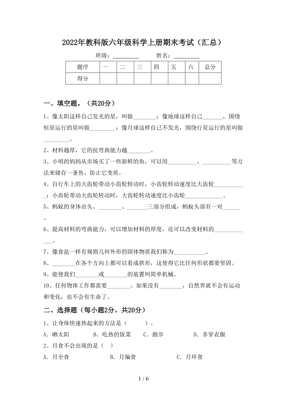 2022年教科版六年级科学上册期末考试(汇总).doc_第1页