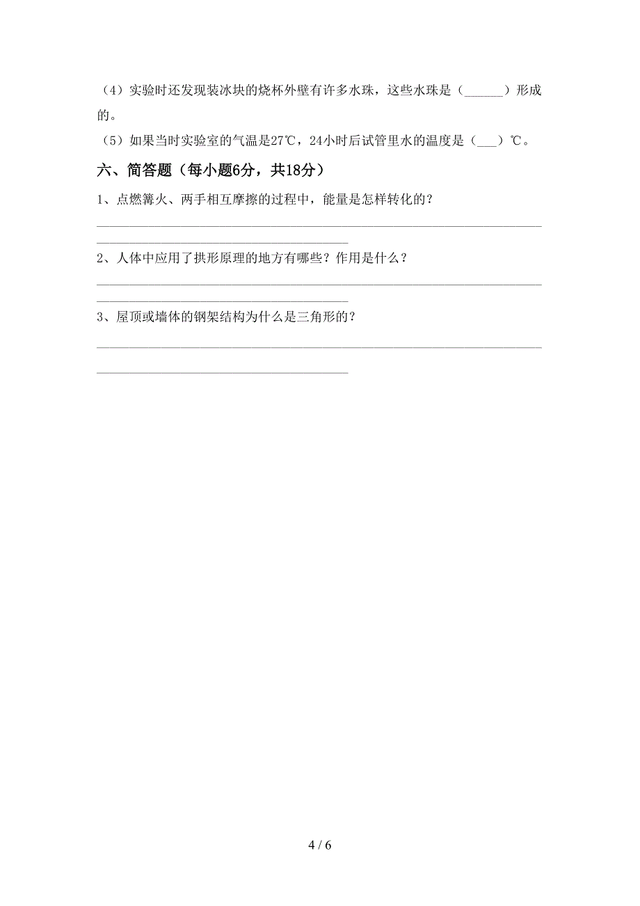 2022年教科版六年级科学上册期末考试(汇总).doc_第4页