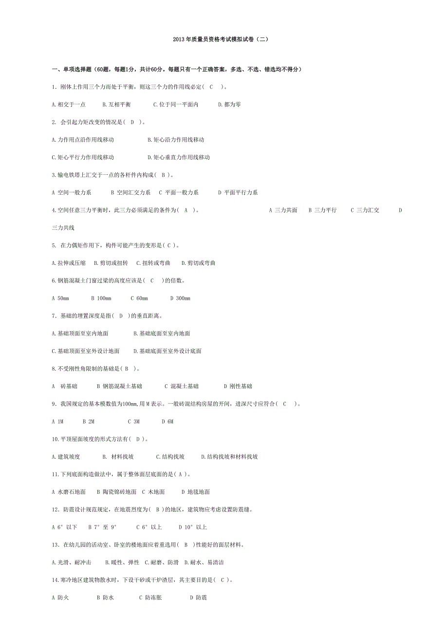 2013年质量员资格考试模拟试卷(二)_第1页