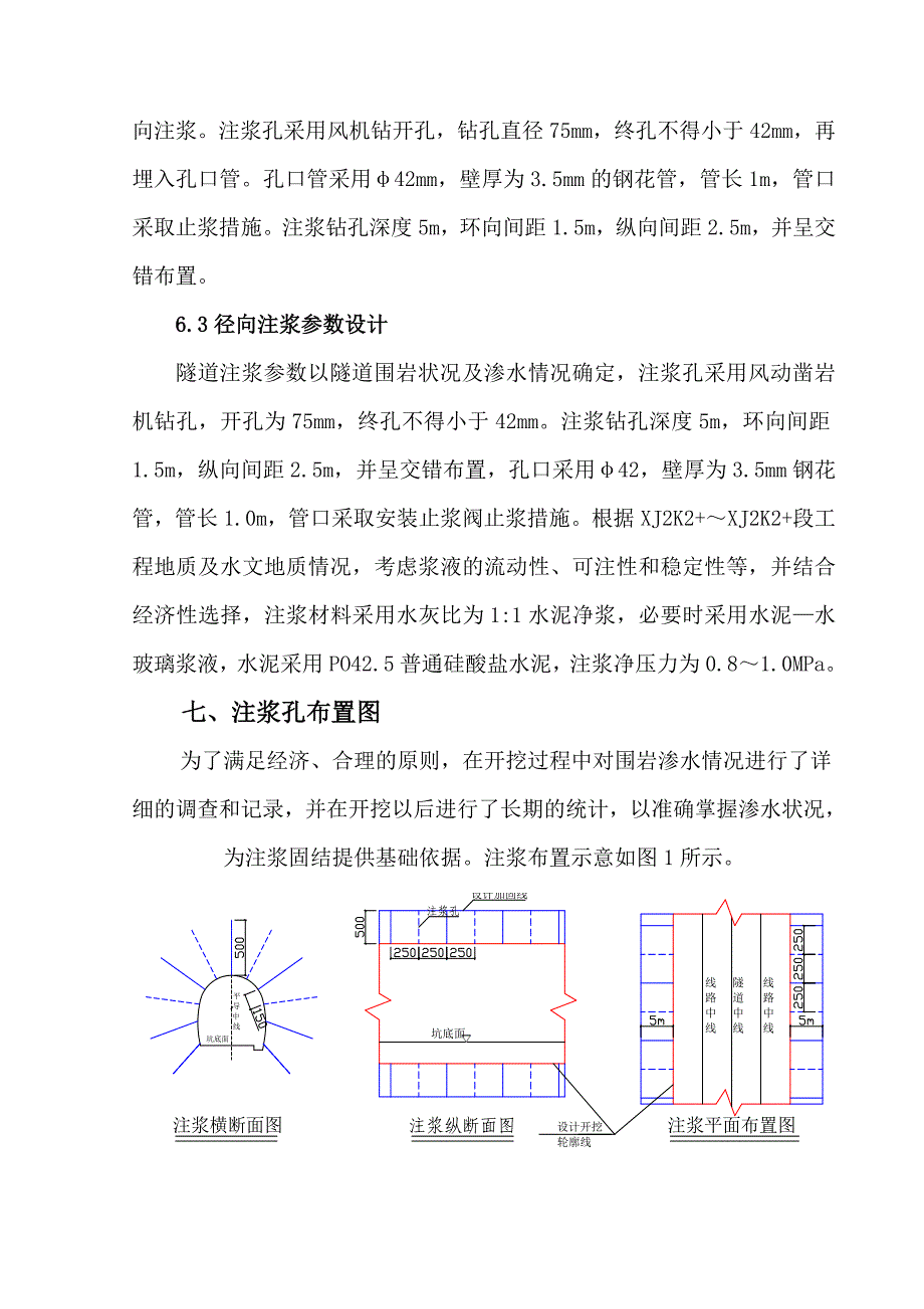 山西某铁路隧道斜井径向注浆施工方案_第4页