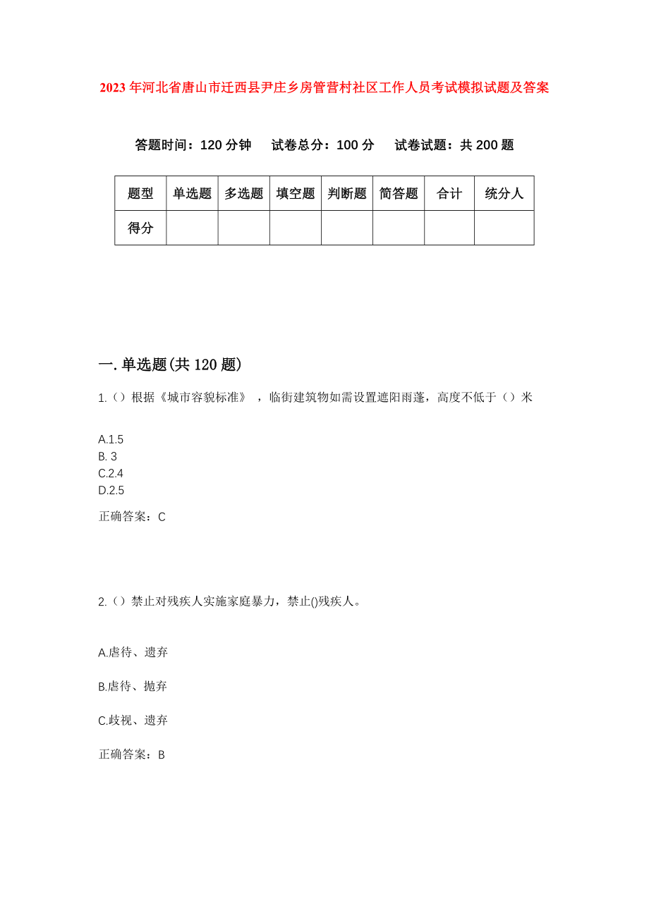 2023年河北省唐山市迁西县尹庄乡房管营村社区工作人员考试模拟试题及答案_第1页