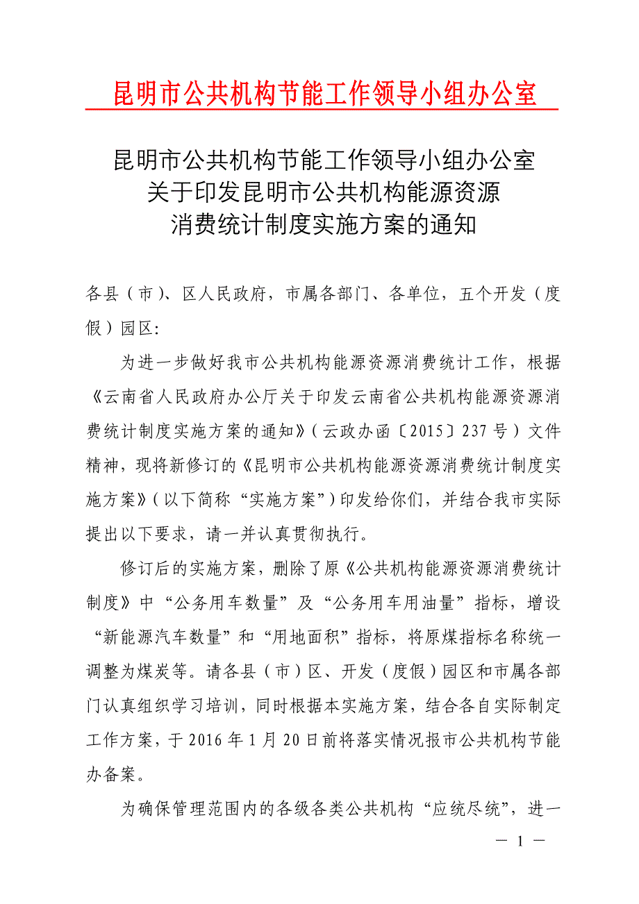 精品资料（2021-2022年收藏）昆明市公共机构节能工作领导小组办公室_第1页