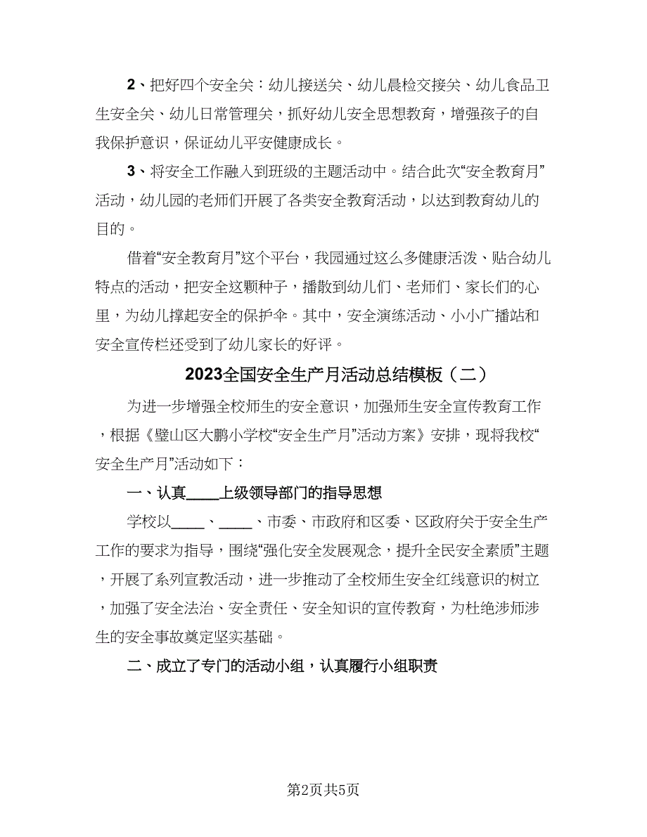 2023全国安全生产月活动总结模板（二篇）.doc_第2页