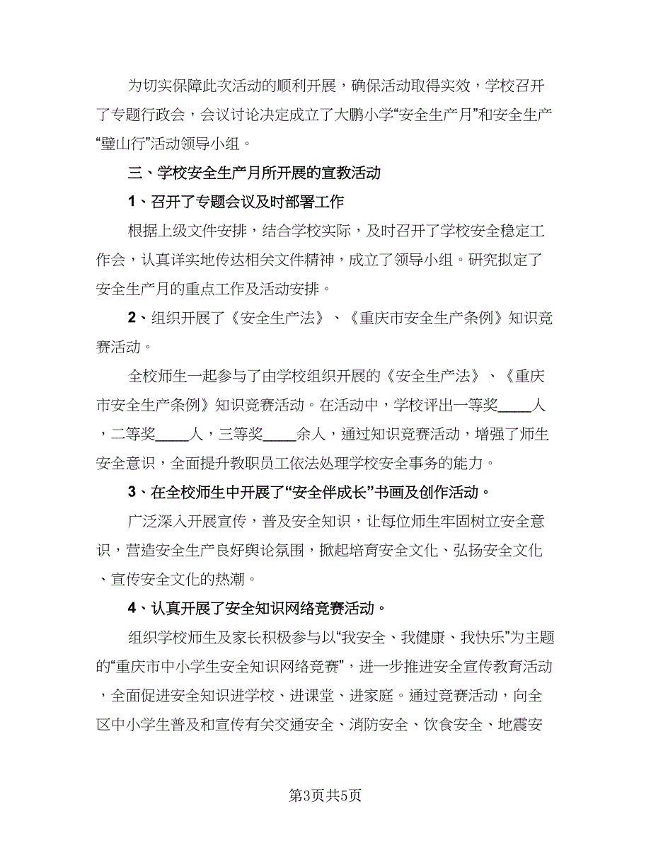 2023全国安全生产月活动总结模板（二篇）.doc_第3页