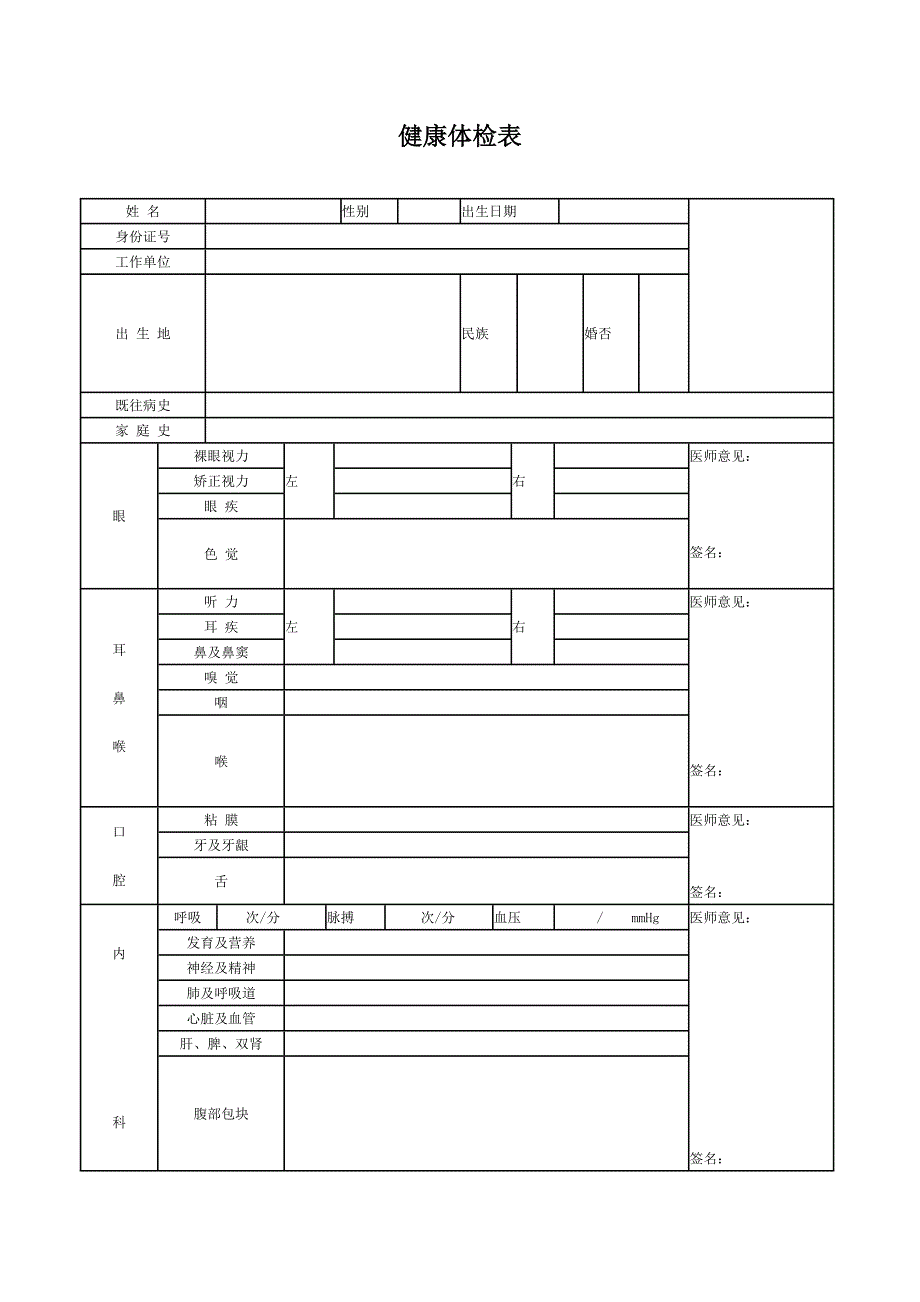 执业药师体检表_第1页