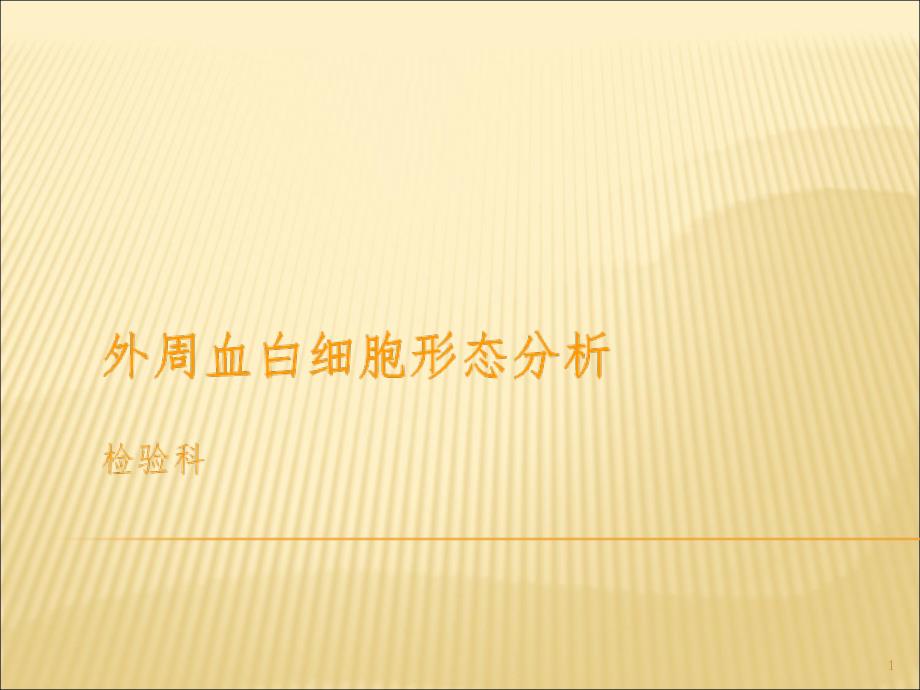 外周血白细胞形态PPT精品文档_第1页