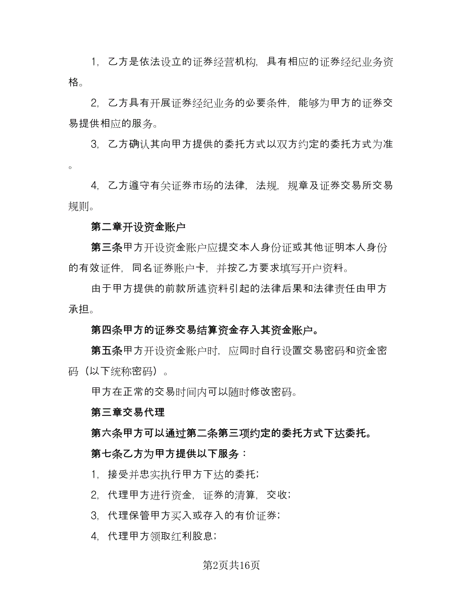 证券交易代理委托协议书经典版（三篇）.doc_第2页