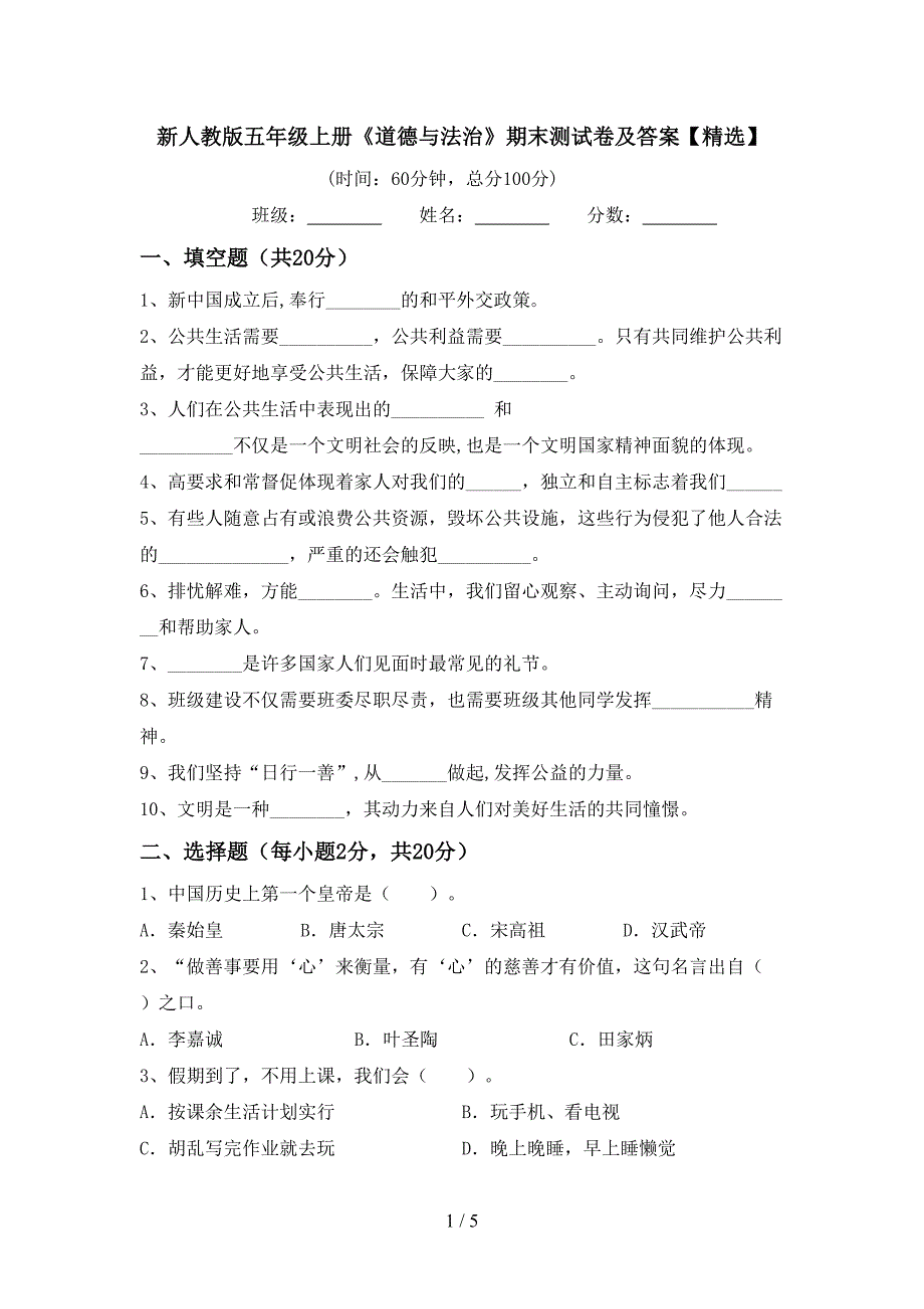 新人教版五年级上册《道德与法治》期末测试卷及答案【精选】.doc_第1页