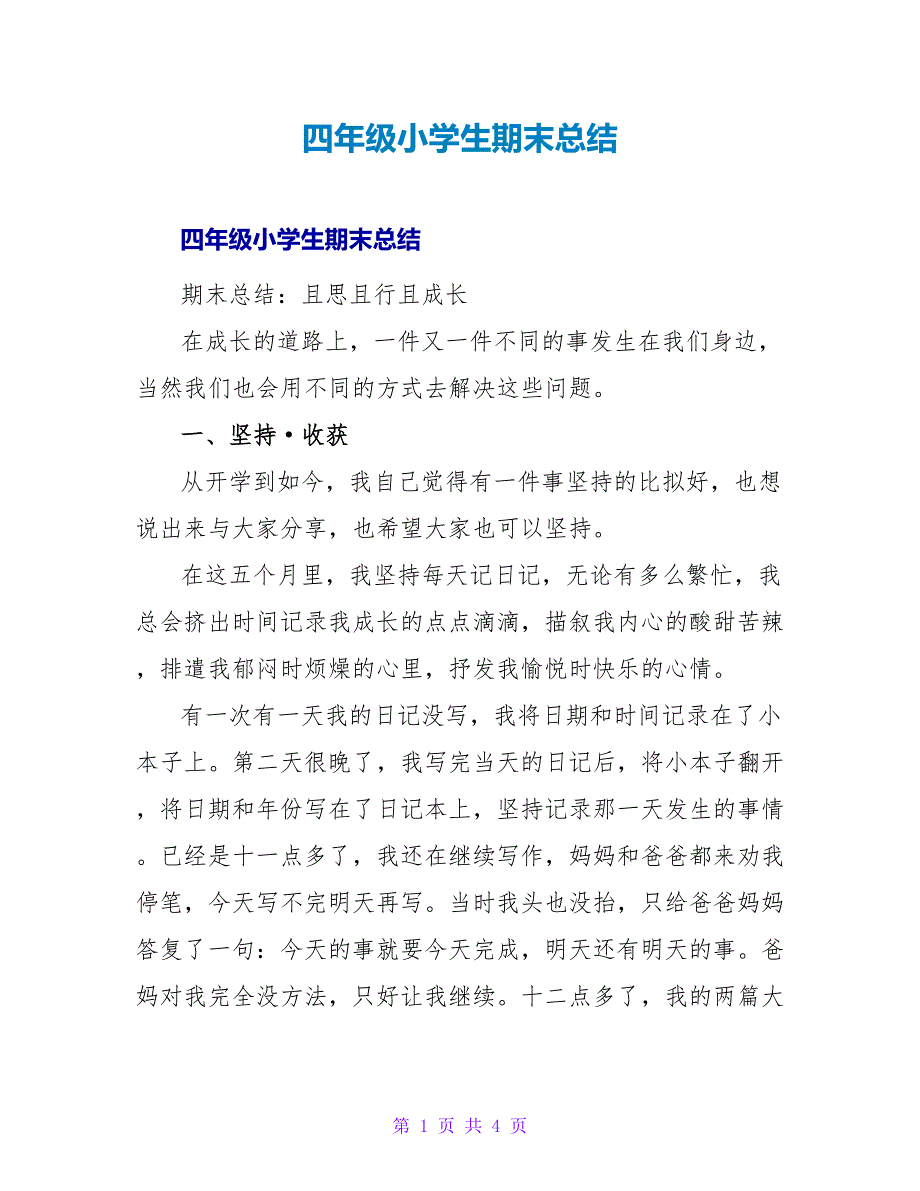 四年级小学生期末总结.doc_第1页