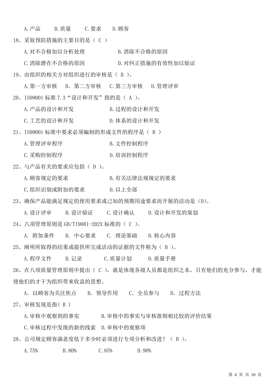 质量管理体系考试题库_第4页