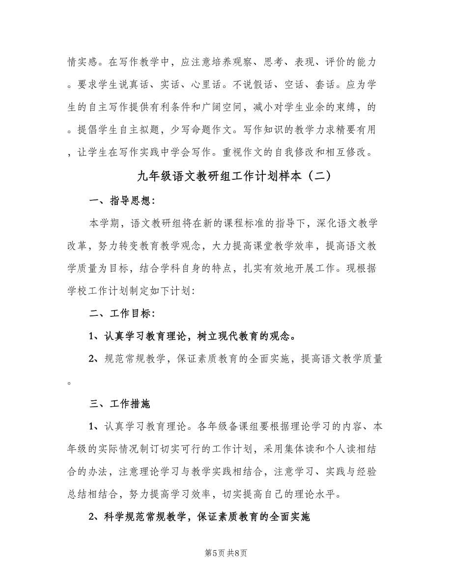 九年级语文教研组工作计划样本（二篇）.doc_第5页