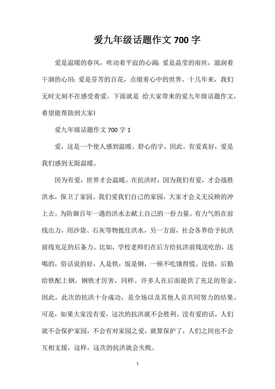 爱九年级话题作文700字.doc_第1页