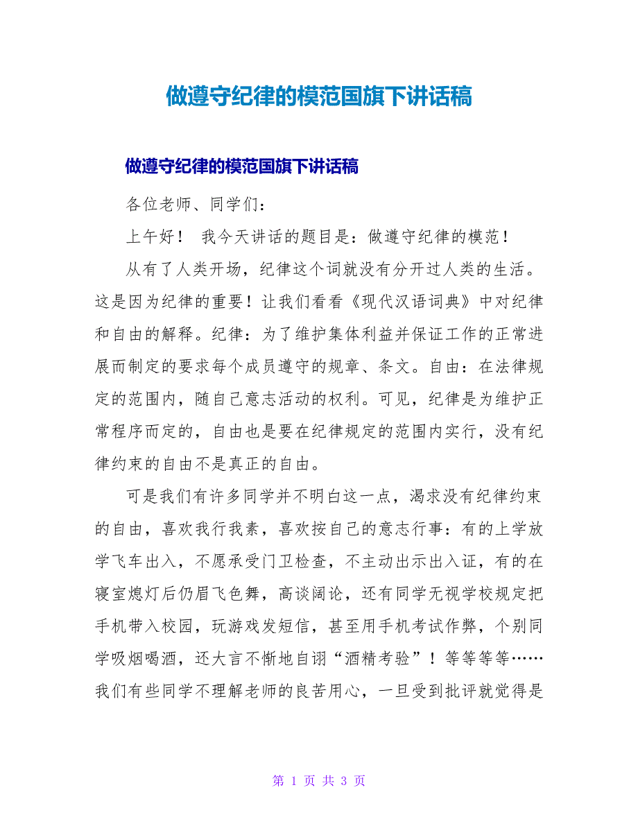 做遵守纪律的模范国旗下讲话稿.doc_第1页