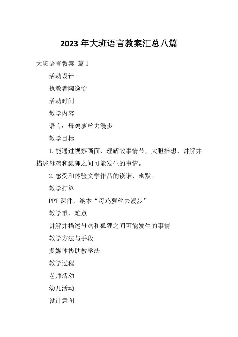 2023年大班语言教案汇总八篇_第1页