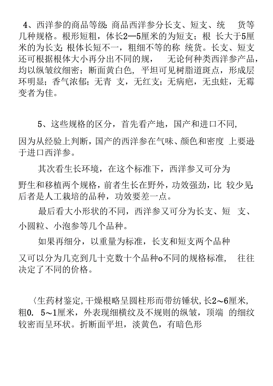 西洋参的规格与鉴别比较_第4页