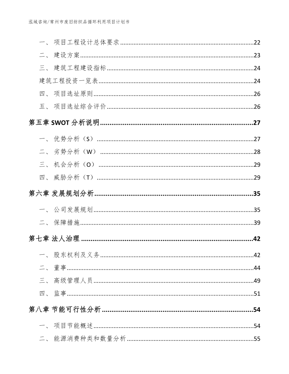 常州市废旧纺织品循环利用项目计划书【范文模板】_第3页