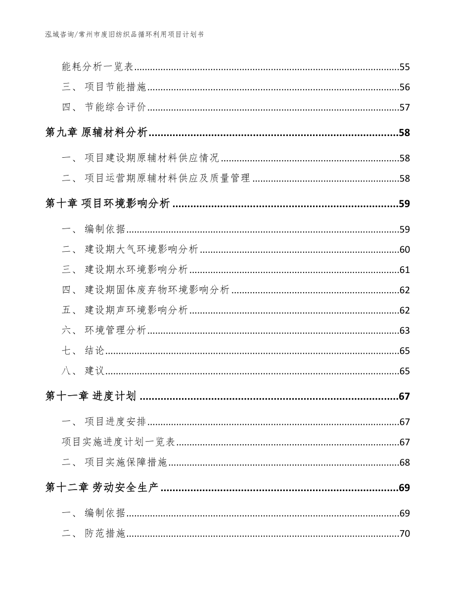 常州市废旧纺织品循环利用项目计划书【范文模板】_第4页