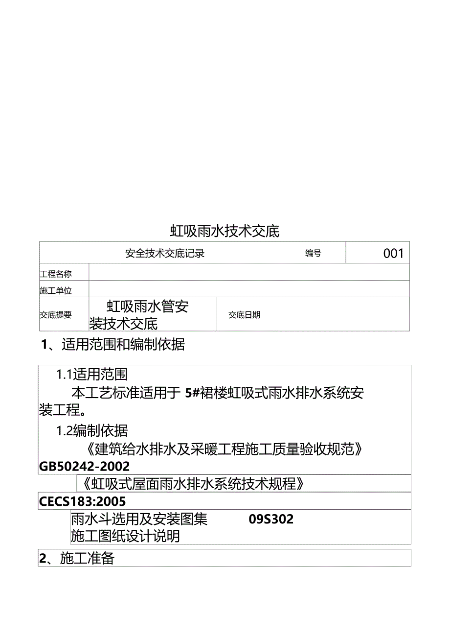 虹吸雨水技术交底_第1页