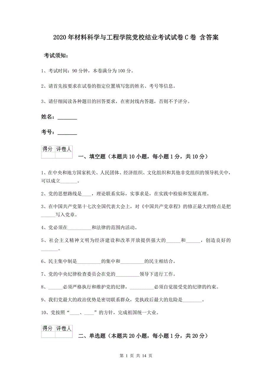 2020年材料科学与工程学院党校结业考试试卷C卷 含答案.doc_第1页