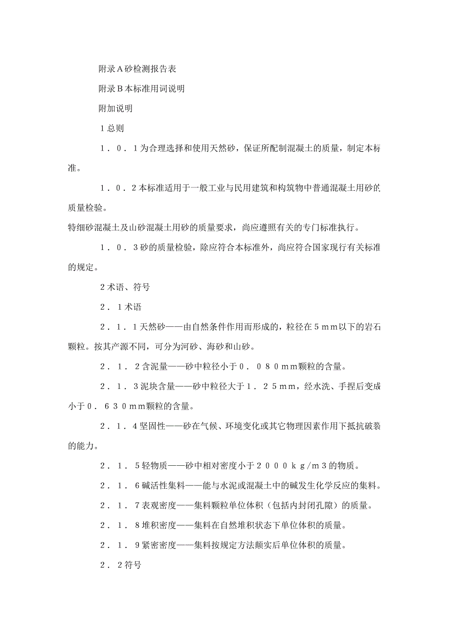 建筑普通混凝土用砂质量标准及检验方法_第3页