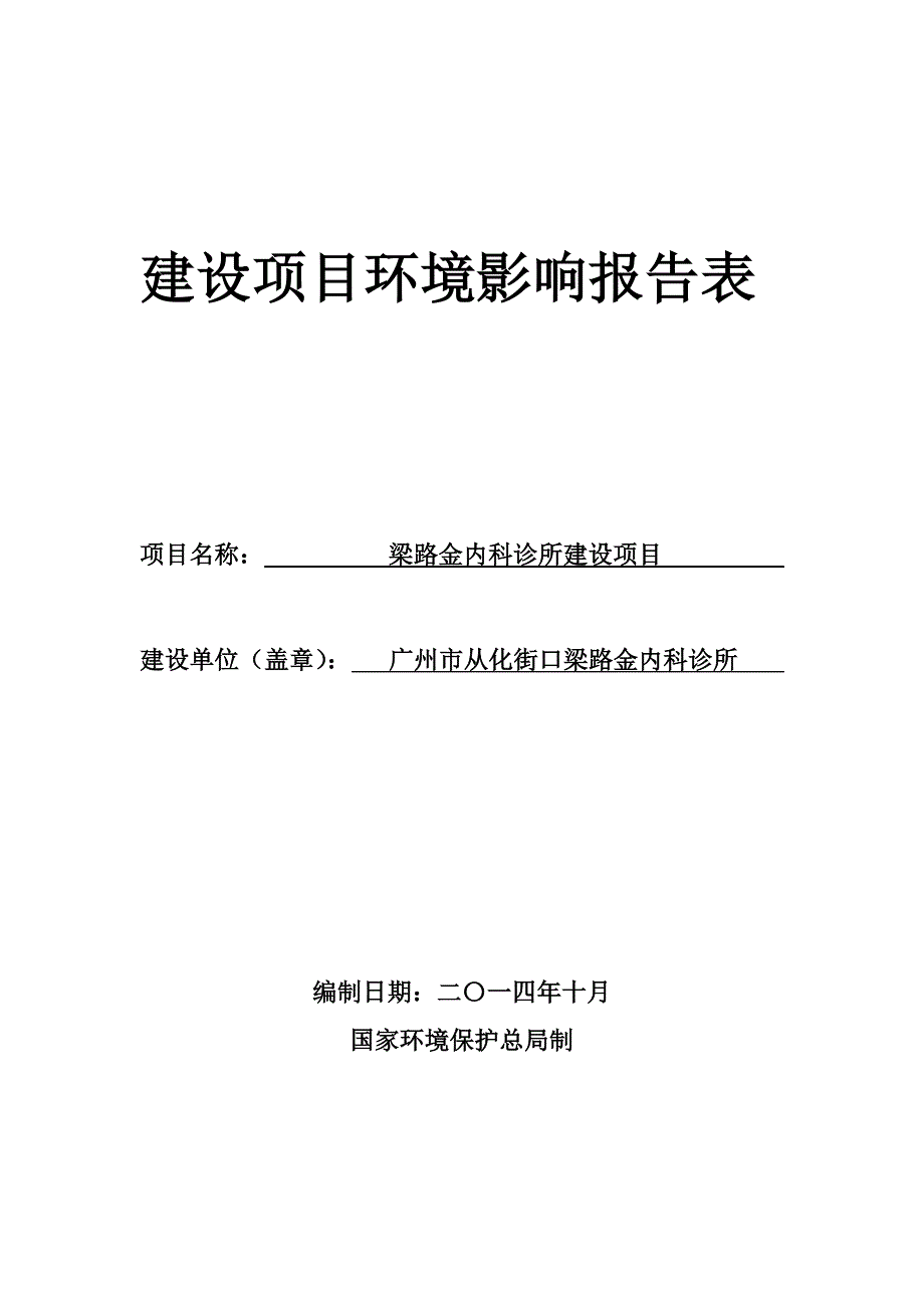 梁路金内科诊所建设项目建设项目环境影响报告表_第1页