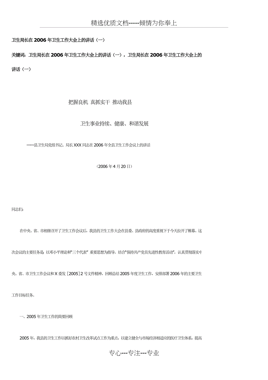 卫生局长在2006年卫生工作大会上的讲话_第1页