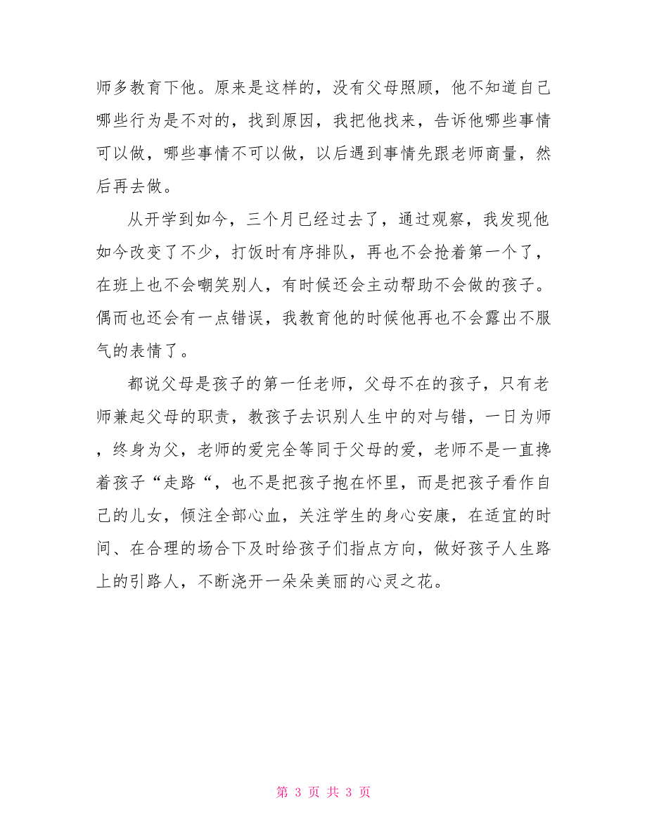 班主任德育工资先进事迹材料_第3页