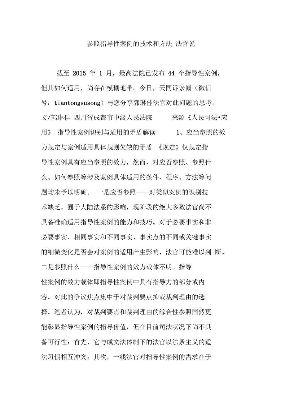 参照指导性案例的技术和方法法官说_第1页