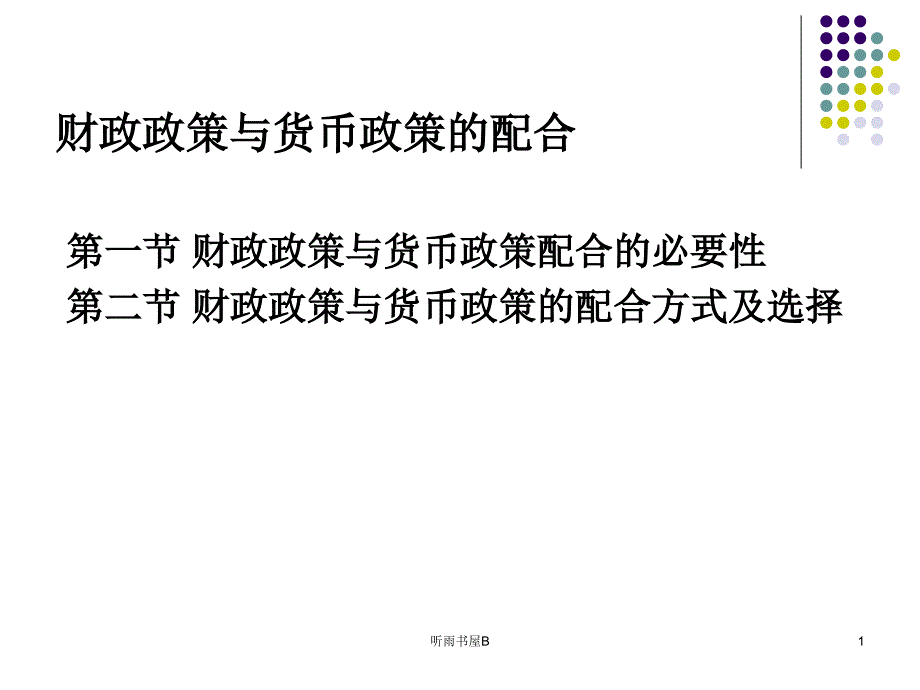 财政政策与货币政策的配合[优选课堂]_第1页