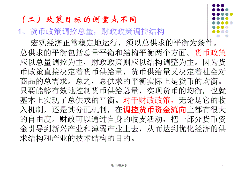 财政政策与货币政策的配合[优选课堂]_第4页