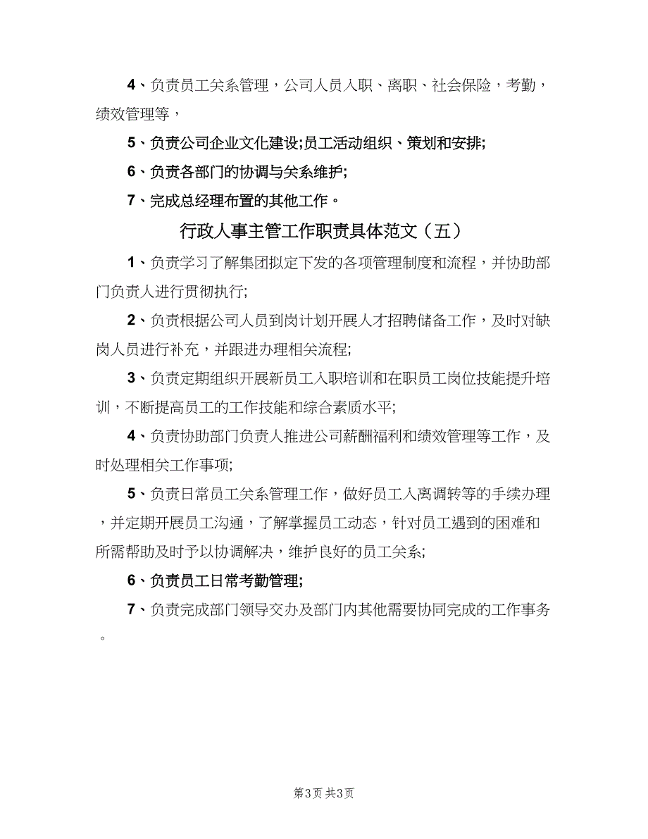 行政人事主管工作职责具体范文（五篇）.doc_第3页