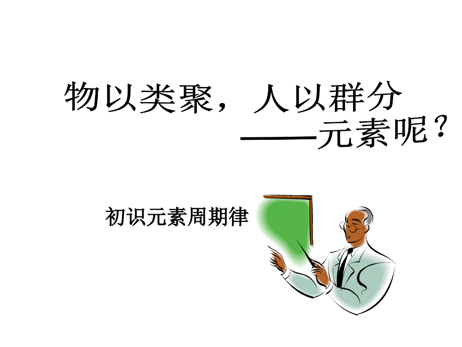 高一化学初识元素周期律_第1页