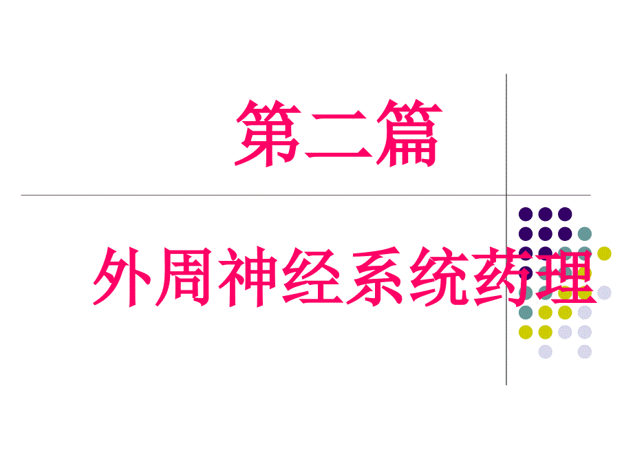 药理学：第五章药学_第1页